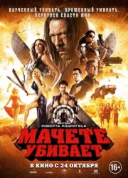 machete-kills-2013-rus