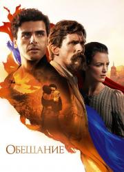 the-promise-2016-rus