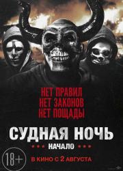 the-first-purge-2018-rus