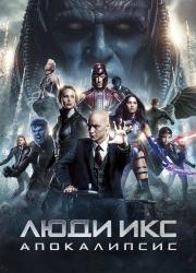 x-men-apocalypse-2016-rus