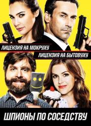 keeping-up-with-the-joneses-2016-rus