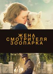 the-zookeeper-s-wife-2017-rus