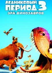 ice-age-dawn-of-the-dinosaurs-2009-rus