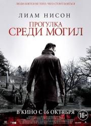 a-walk-among-the-tombstones-2014-rus