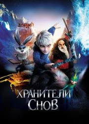 rise-of-the-guardians-2012-rus