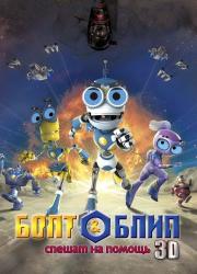 bolt-amp-blip-battle-of-the-lunar-league-2011-rus
