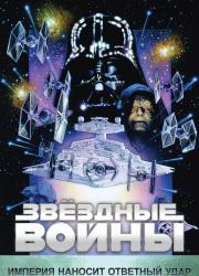 star-wars-episode-v-the-empire-strikes-back-1980-rus