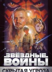 star-wars-episode-i-the-phantom-menace-1999-rus
