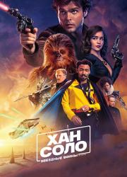 solo-a-star-wars-story-2018-rus
