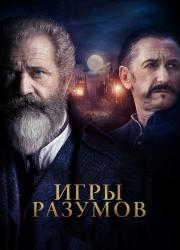 the-professor-and-the-madman-2018-rus