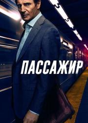 the-commuter-2018-rus
