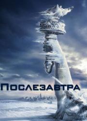 the-day-after-tomorrow-2004-rus