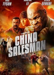 china-salesman-2017-rus