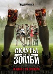 scouts-guide-to-the-zombie-apocalypse-2015-rus