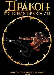 dragon-the-bruce-lee-story-1993-rus